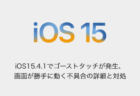 【iPhone】iOS15.4.1でゴーストタッチが発生、画面が勝手に動く不具合の詳細と対処