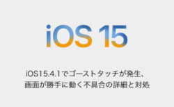 【iPhone】iOS15.4.1でゴーストタッチが発生、画面が勝手に動く不具合の詳細と対処