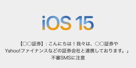 【SMS】「【○○証券】: こんにちは！我々は、○○証券やYahoo!ファイナンスなどの証券会社と連携しております。」不審SMSに注意