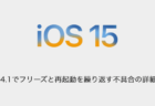 【iPhone】iOS15.4.1でフリーズと再起動を繰り返す不具合の詳細と対処