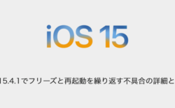 【iPhone】iOS15.4.1でフリーズと再起動を繰り返す不具合の詳細と対処