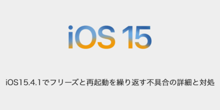 【iPhone】iOS15.4.1でフリーズと再起動を繰り返す不具合の詳細と対処