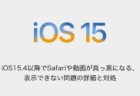 【iPhone】iOS15.4以降でSafariや動画が真っ黒になる、表示できない問題の詳細と対処