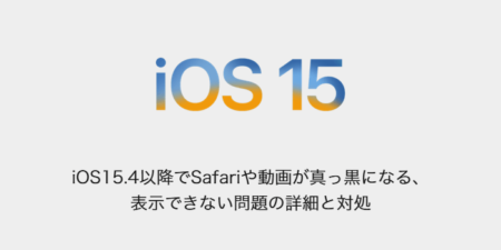 【iPhone】iOS15.4以降でSafariや動画が真っ黒になる、表示できない問題の詳細と対処