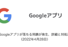 【iPhone】Googleアプリが落ちる問題が発生、詳細と対処法（2022年4月28日）