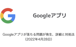 【iPhone】Googleアプリが落ちる問題が発生、詳細と対処法（2022年4月28日）