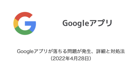 【iPhone】Googleアプリが落ちる問題が発生、詳細と対処法（2022年4月28日）