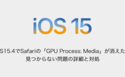 【iPhone】iOS15.4でSafariの「GPU Process: Media」が消えた、見つからない問題の詳細と対処
