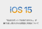 【iPhone】「私はロボットではありません」が繰り返し表示される原因と対処について