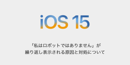 【iPhone】「私はロボットではありません」が繰り返し表示される原因と対処について