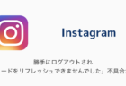 【Instagram】勝手にログアウトされ「フィードをリフレッシュできませんでした」不具合が発生