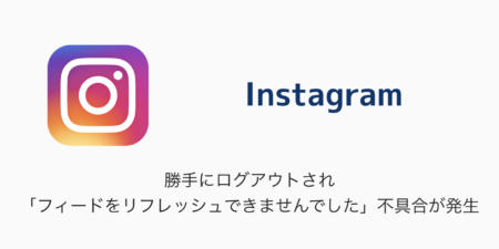 【Instagram】勝手にログアウトされ「フィードをリフレッシュできませんでした」不具合が発生