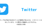 【Twitter】「センシティブな内容が含まれている可能性があるため、このツイートに警告を表示しています。この警告に異議申し立てをする」の原因と対処