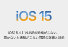 【iPhone】iOS15.4.1でLINEの通知がこない、開かないと通知がこない問題の詳細と対処