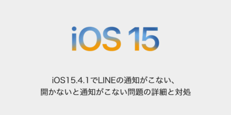 【iPhone】iOS15.4.1でLINEの通知がこない、開かないと通知がこない問題の詳細と対処