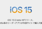 【iPhone】iOS 15.5 beta 4がリリース、Netflix等のリーダーアプリが外部サイトで購入可能に