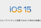 【iPhone】iOS15.4.1でワイヤレス充電できない不具合の詳細と対処について