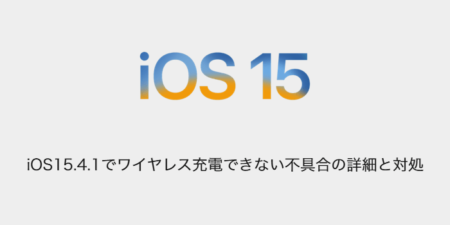 【iPhone】iOS15.4.1でワイヤレス充電できない不具合の詳細と対処について