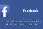 「ビデオに写っているのはあなたですか？」乗っ取りスパムメッセージに注意