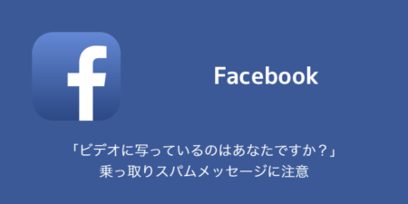 「ビデオに写っているのはあなたですか？」乗っ取りスパムメッセージに注意