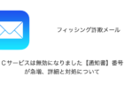 【詐欺】「ＥＴＣサービスは無効になりました【通知書】番号：～」が急増、詳細と対処について