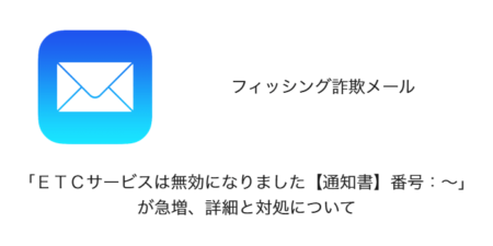 【詐欺】「ＥＴＣサービスは無効になりました【通知書】番号：～」が急増、詳細と対処について