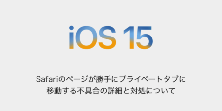 【iPhone】Safariのページが勝手にプライベートタブに移動する不具合の詳細と対処について
