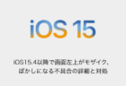 【iPhone】iOS15.4以降で画面左上がモザイク、ぼかしになる不具合の詳細と対処