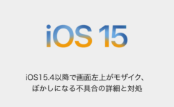 【iPhone】iOS15.4以降で画面左上がモザイク、ぼかしになる不具合の詳細と対処