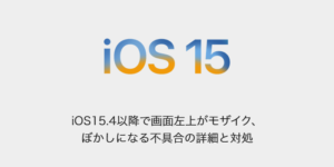 【iPhone】iOS15.4以降で画面左上がモザイク、ぼかしになる不具合の詳細と対処