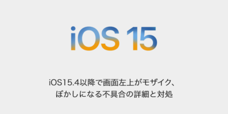 【iPhone】iOS15.4以降で画面左上がモザイク、ぼかしになる不具合の詳細と対処