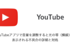 【iPhone】YouTubeアプリで音量を調整すると光の帯（横線）が表示される不具合の詳細と対処