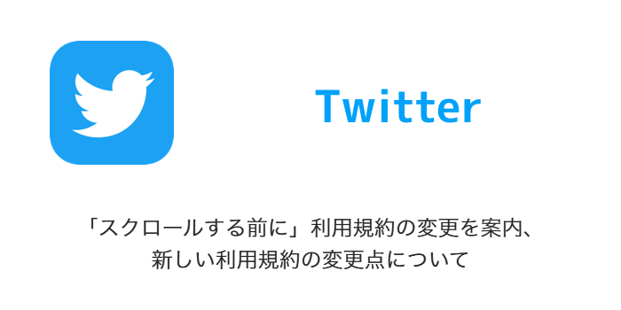 Twitter スクロールする前に 利用規約の変更を案内 新しい利用規約の変更点について Sbapp