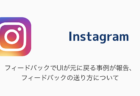 【Instagram】フィードバックでUIが元に戻る事例が報告、フィードバックの送り方について