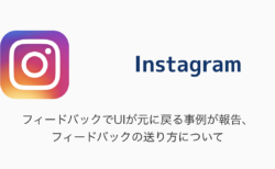 【Instagram】フィードバックでUIが元に戻る事例が報告、フィードバックの送り方について