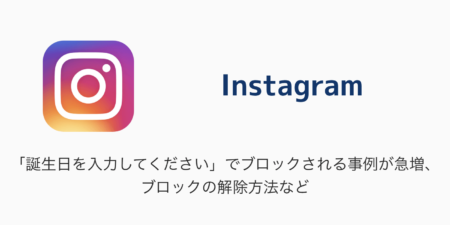 【Instagram】「誕生日を入力してください」でブロックされる事例が急増、ブロックの解除方法など