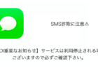 【SMS】「【KDDI重要なお知らせ】サービスは利用停止される場合がございますので必ずご確認下さい。」詐欺に注意