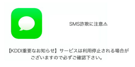 【SMS】「【KDDI重要なお知らせ】サービスは利用停止される場合がございますので必ずご確認下さい。」詐欺に注意