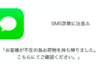 【SMS】「お客様が不在の為お荷物を持ち帰りました。こちらにてご確認ください。」詐欺に注意