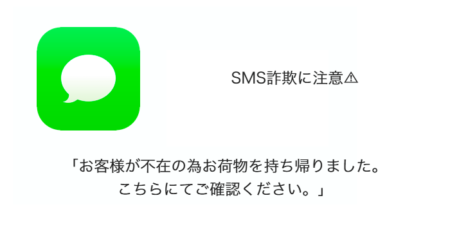 【SMS】「お客様が不在の為お荷物を持ち帰りました。こちらにてご確認ください。」詐欺に注意