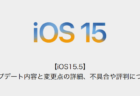 【iOS15.5】アップデート内容と変更点の詳細、不具合や評判について