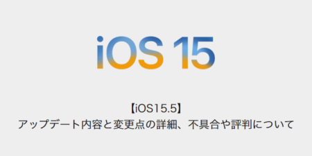 【iOS15.5】アップデート内容と変更点の詳細、不具合や評判について