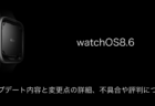 【watchOS8.6】アップデート内容と変更点の詳細、不具合や評判について