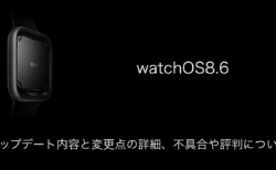 【watchOS8.6】アップデート内容と変更点の詳細、不具合や評判について