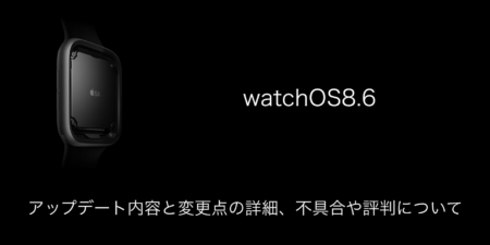 【watchOS8.6】アップデート内容と変更点の詳細、不具合や評判について
