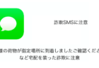 【SMS】「お客様の荷物が指定場所に到着しましたご確認ください。」など宅配を装った詐欺に注意