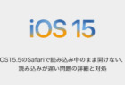 【iPhone】iOS15.5のSafariで読み込み中のまま開けない、読み込みが遅い問題の詳細と対処