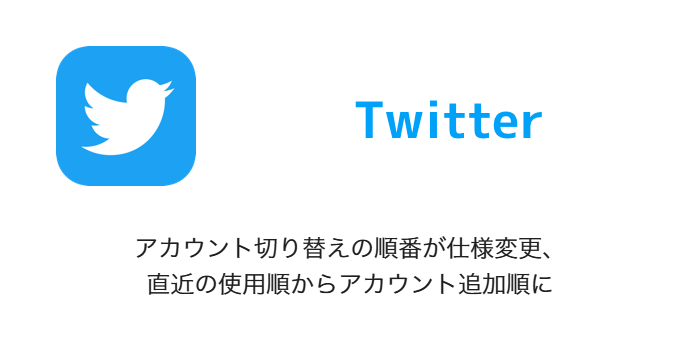 Twitter アカウント切り替えの順番が仕様変更 直近の使用順からアカウント追加順に Sbapp