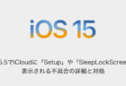 【iPhone】iOS15.5でiCloudに「Setup」や「SleepLockScreen」が表示される不具合の詳細と対処