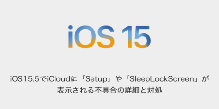 【iPhone】iOS15.5でiCloudに「Setup」や「SleepLockScreen」が表示される不具合の詳細と対処